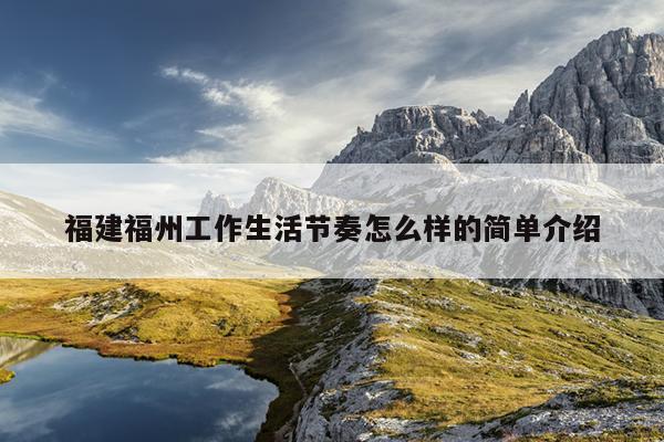 福建福州工作生活節奏怎么樣的簡單介紹