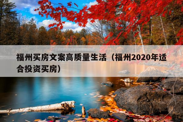 福州買房文案高質量生活（福州2020年適合投資買房）