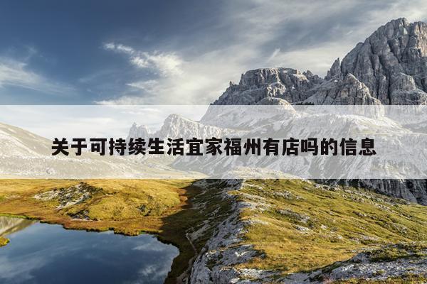 關于可持續生活宜家福州有店嗎的信息