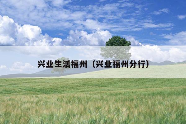興業生活福州（興業福州分行）