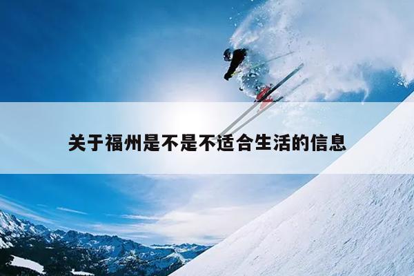 關于福州是不是不適合生活的信息
