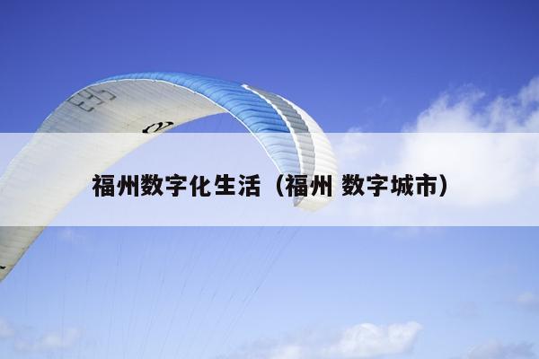 福州數字化生活（福州 數字城市）