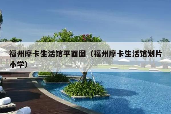 福州摩卡生活館平面圖（福州摩卡生活館劃片小學）