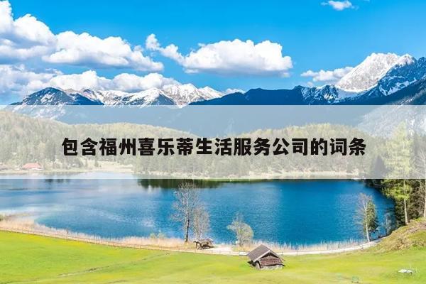 包含福州喜樂(lè)蒂生活服務(wù)公司的詞條