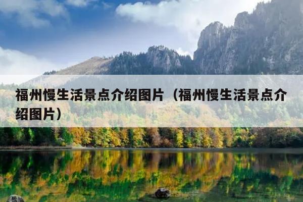 福州慢生活景點介紹圖片（福州慢生活景點介紹圖片）