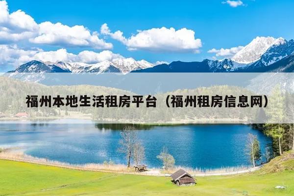 福州本地生活租房平臺（福州租房信息網）