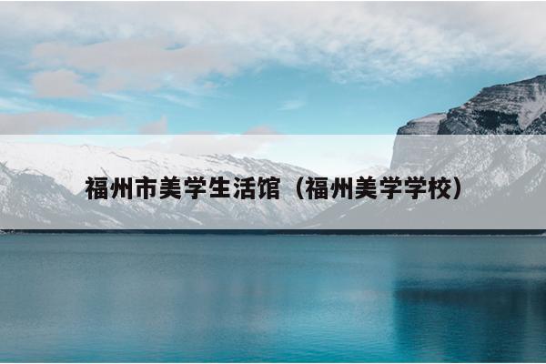 福州市美學生活館（福州美學學校）
