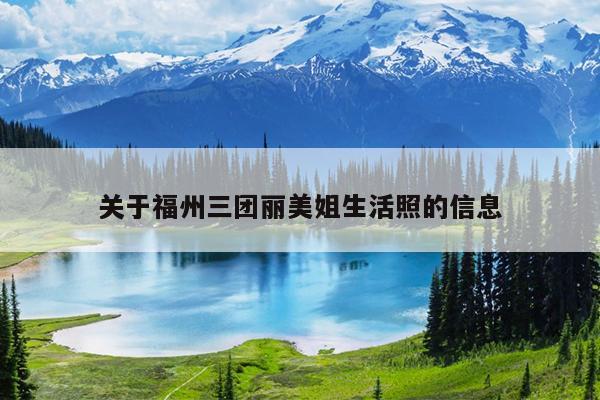 關于福州三團麗美姐生活照的信息