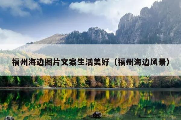 福州海邊圖片文案生活美好（福州海邊風景）
