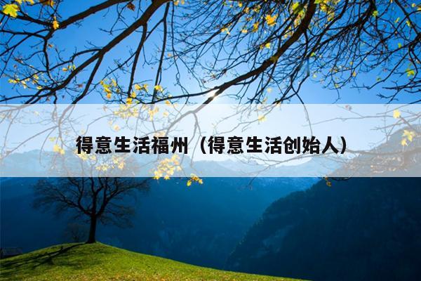 得意生活福州（得意生活創始人）