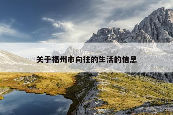 關于福州市向往的生活的信息
