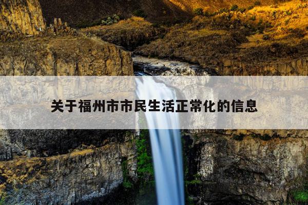 關于福州市市民生活正常化的信息