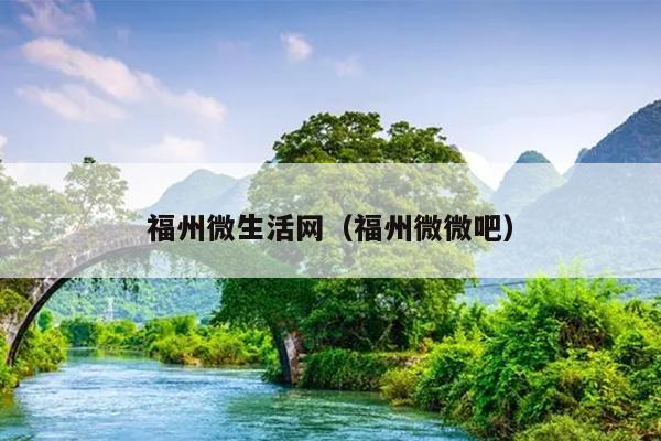 福州微生活網（福州微微吧）