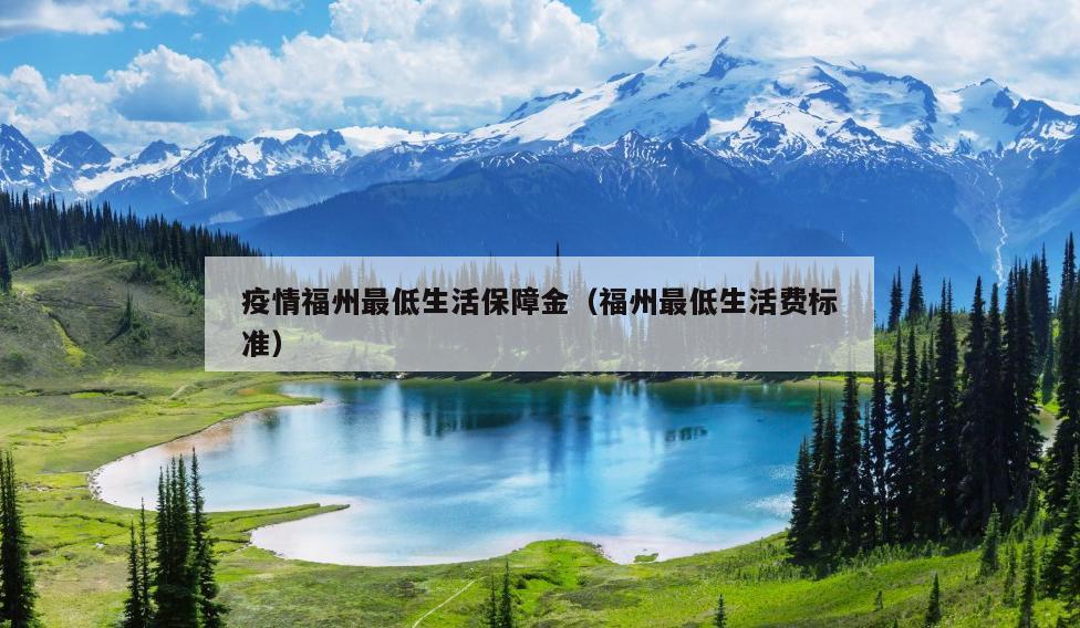 疫情福州最低生活保障金（福州最低生活費標準）