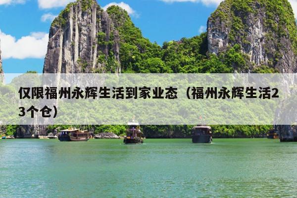 僅限福州永輝生活到家業態（福州永輝生活23個倉）