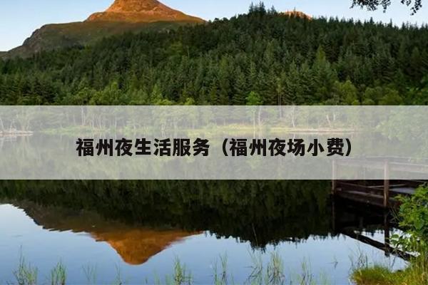 福州夜生活服務（福州夜場小費）