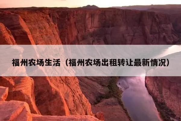 福州農場生活（福州農場出租轉讓最新情況）
