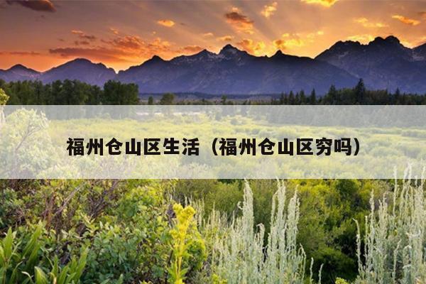 福州倉(cāng)山區(qū)生活（福州倉(cāng)山區(qū)窮嗎）
