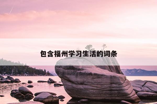包含福州學習生活的詞條