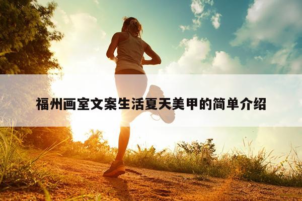 福州畫室文案生活夏天美甲的簡單介紹