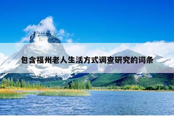 包含福州老人生活方式調查研究的詞條