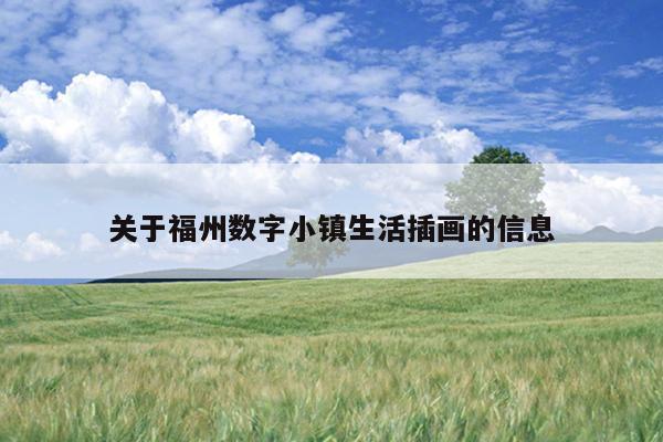 關于福州數字小鎮生活插畫的信息