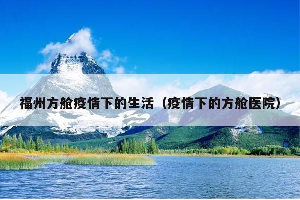 福州方艙疫情下的生活（疫情下的方艙醫院）