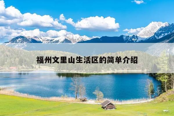 福州文里山生活區的簡單介紹