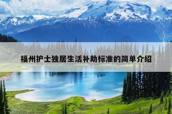 福州護士獨居生活補助標準的簡單介紹