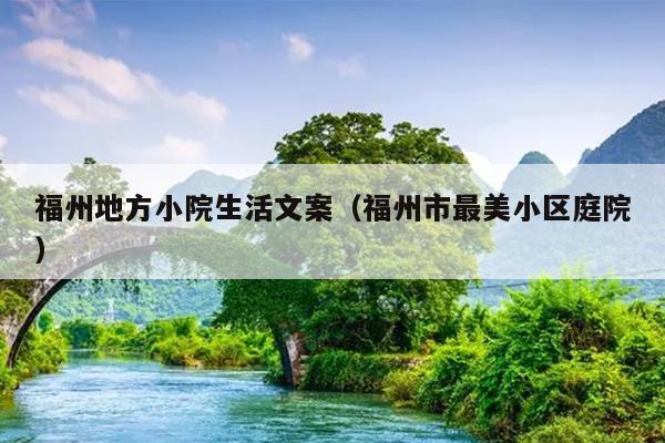 福州地方小院生活文案（福州市最美小區庭院）