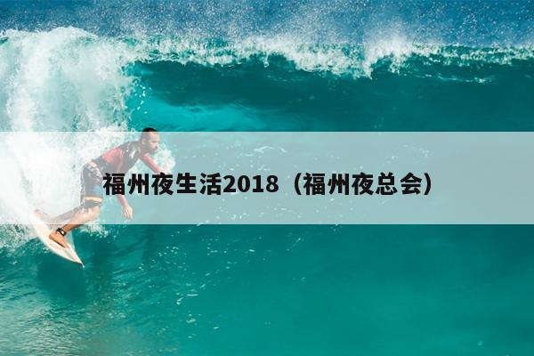 福州夜生活2018（福州夜總會）