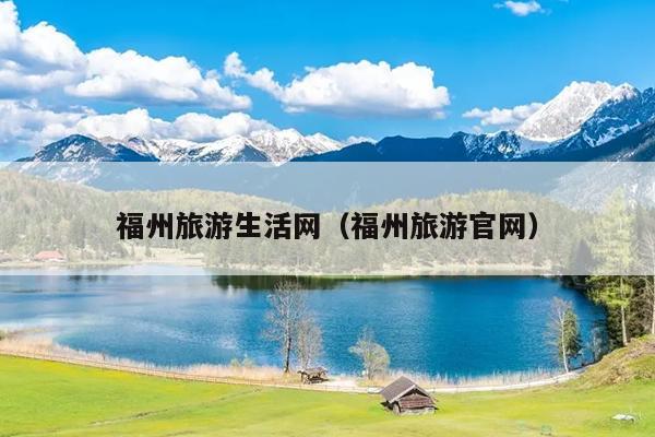 福州旅游生活網（福州旅游官網）