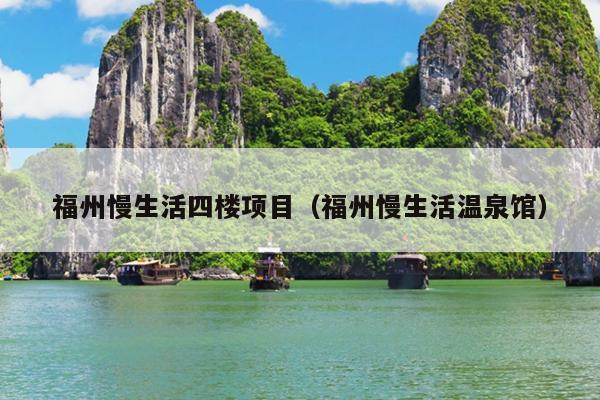 福州慢生活四樓項目（福州慢生活溫泉館）